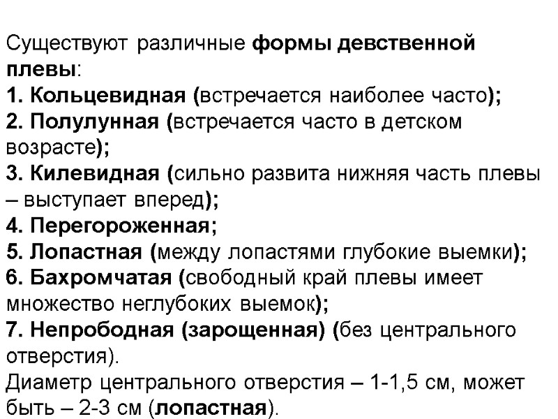 Существуют различные формы девственной плевы: 1. Кольцевидная (встречается наиболее часто); 2. Полулунная (встречается часто
